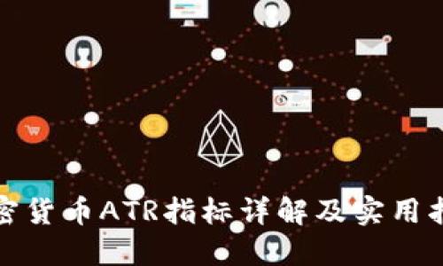 加密货币ATR指标详解及实用指南