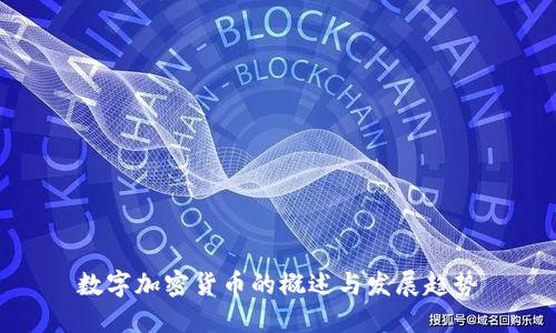 数字加密货币的概述与发展趋势