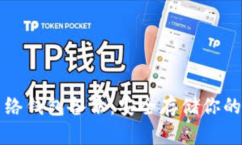 比特币网络钱包备份：安全存储你的数字资产