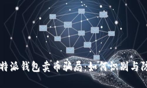 比特派钱包卖币骗局:如何识别与防范