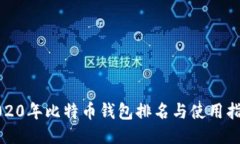 2020年比特币钱包排名与使用指南