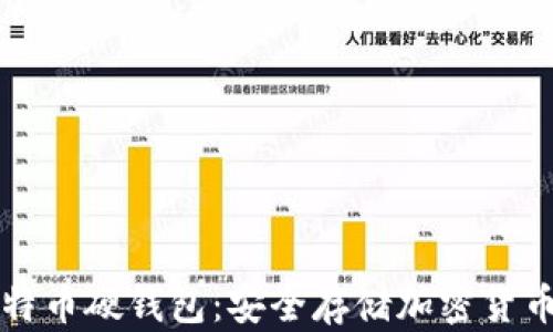 如何制作比特币硬钱包:安全存储加密货币的终极指南
