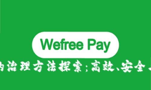 加密货币的治理方法探索:高效、安全与社区驱动