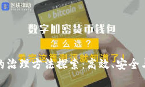 加密货币的治理方法探索:高效、安全与社区驱动