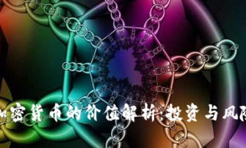 数字加密货币的价值解析:投资与风险分析