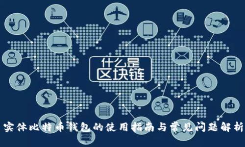 实体比特币钱包的使用指南与常见问题解析