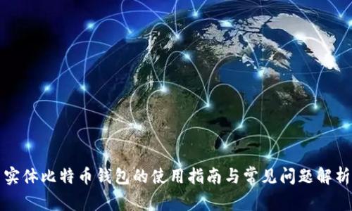 实体比特币钱包的使用指南与常见问题解析