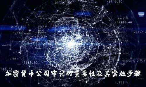 加密货币公司审计的重要性及其实施步骤