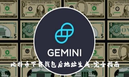比特币下载钱包后地址生成：完全指南