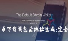 比特币下载钱包后地址生成：完全指南