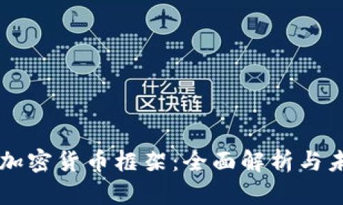 匈牙利加密货币框架：全面解析与未来展望