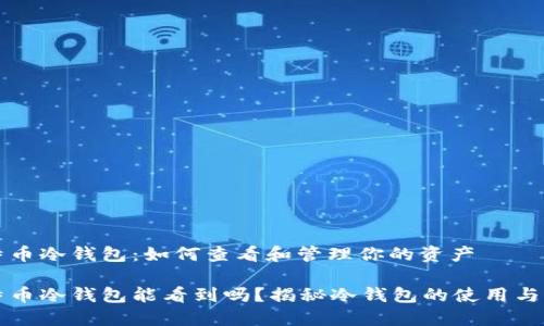 比特币冷钱包:如何查看和管理你的资产
比特币冷钱包能看到吗?揭秘冷钱包的使用与管理