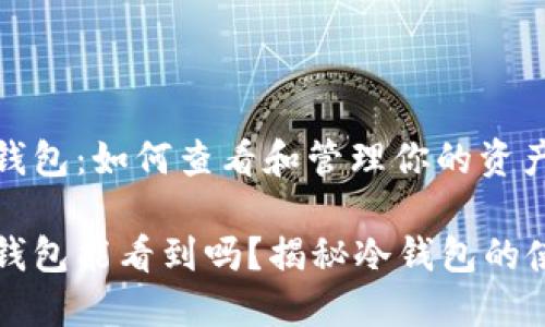 比特币冷钱包:如何查看和管理你的资产
比特币冷钱包能看到吗?揭秘冷钱包的使用与管理