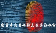 加密货币交易的特点及其影响分析