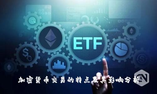 加密货币交易的特点及其影响分析