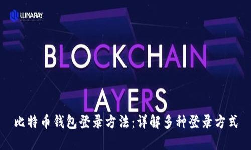 比特币钱包登录方法:详解多种登录方式