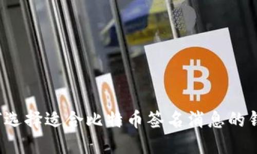 如何选择适合比特币签名消息的钱包?
