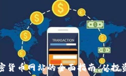   
收购加密货币网站的全面指南：从投资到运营
