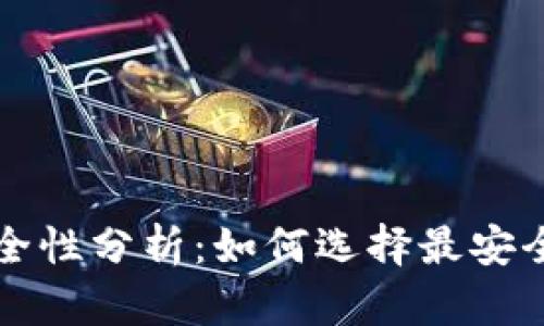 比特币钱包安全性分析:如何选择最安全的比特币钱包