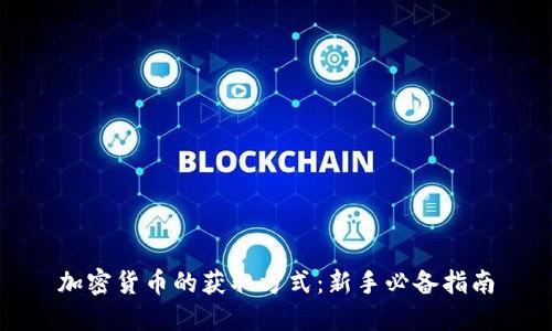 加密货币的获取方式：新手必备指南