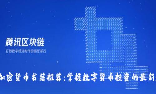 2023年新加密货币书籍推荐:掌握数字货币投资的最新趋势与技巧