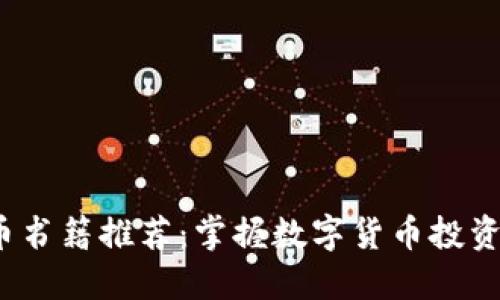 2023年新加密货币书籍推荐:掌握数字货币投资的最新趋势与技巧
