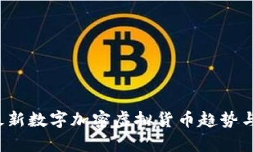 2023年最新数字加密虚拟货币趋势与发展分析