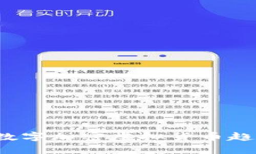 2023年最新数字加密虚拟货币趋势与发展分析