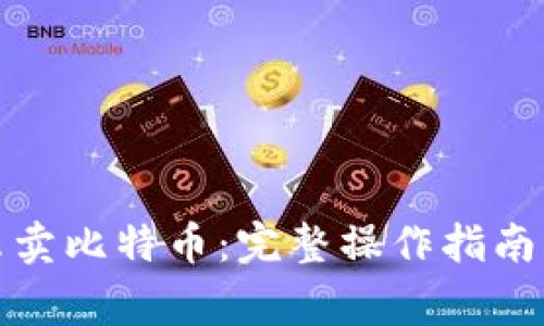 tp钱包怎么卖比特币:完整操作指南与注意事项
