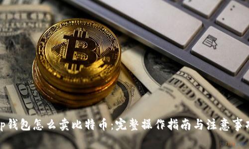 tp钱包怎么卖比特币:完整操作指南与注意事项