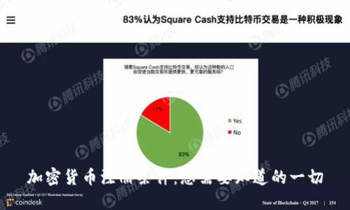 加密货币注册条件：您需要知道的一切