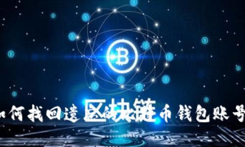 如何找回遗忘的比特币钱包账号？