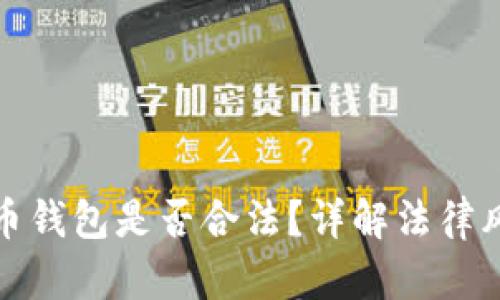 开发加密货币钱包是否合法？详解法律风险与合规性