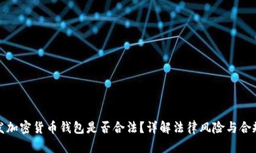开发加密货币钱包是否合法？详解法律风险与合规性