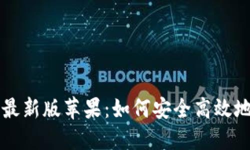 比特币钱包官方下载最新版苹果:如何安全高效地管理你的比特币资产