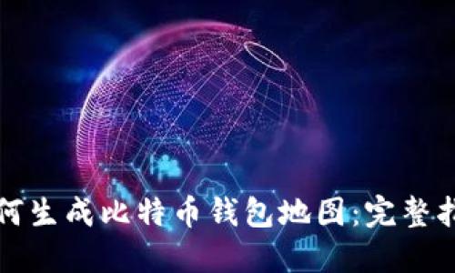 如何生成比特币钱包地图：完整指南