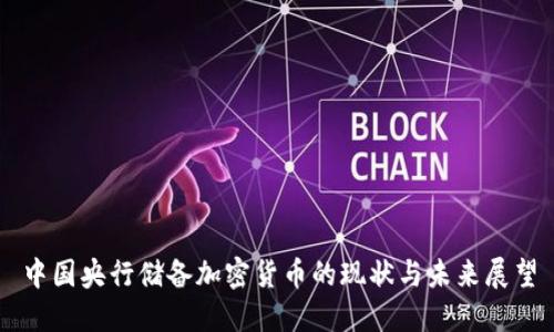 中国央行储备加密货币的现状与未来展望