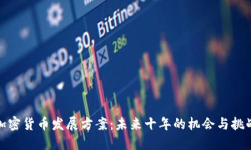 加密货币发展方案:未来十年的机会与挑战