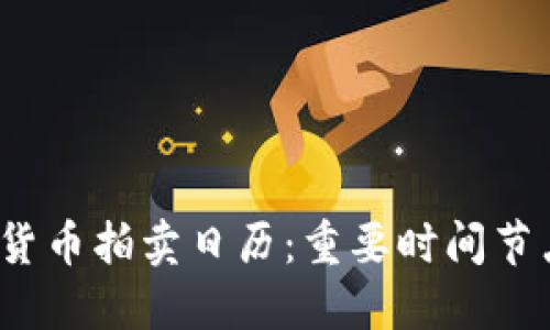 2023年加密货币拍卖日历：重要时间节点与市场动向