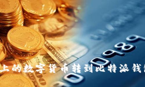 如何将火币上的数字货币转到比特派钱包?详细指南