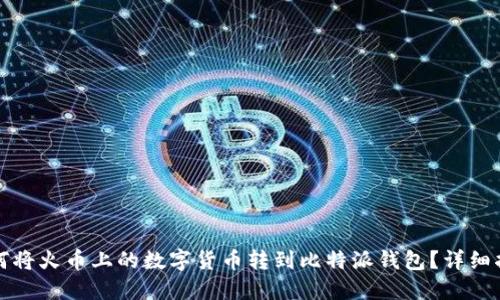 如何将火币上的数字货币转到比特派钱包?详细指南