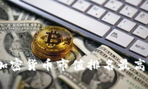 : 2023年加密货币市值排名最高的币种分析