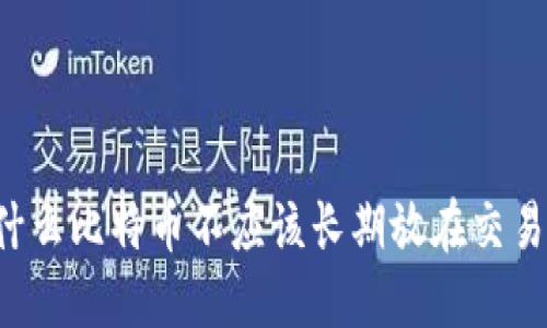 为什么比特币不应该长期放在交易所?