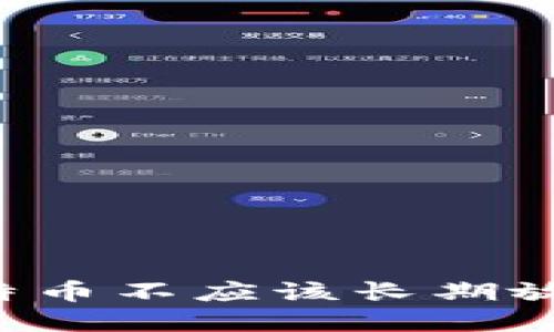 为什么比特币不应该长期放在交易所?