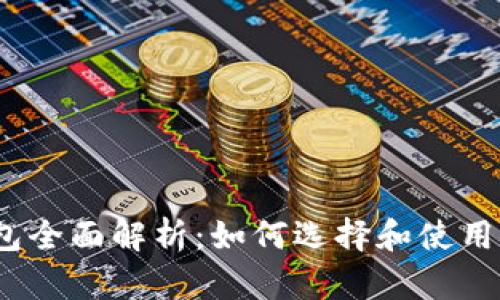 2013年比特币钱包全面解析:如何选择和使用你的加密货币钱包