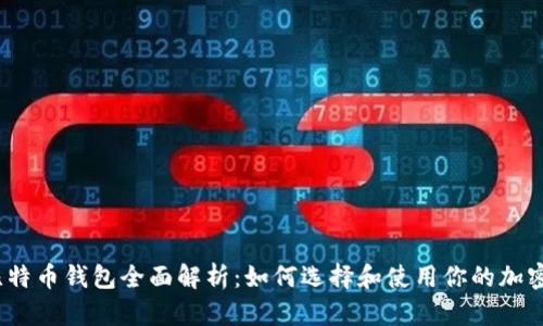 2013年比特币钱包全面解析:如何选择和使用你的加密货币钱包