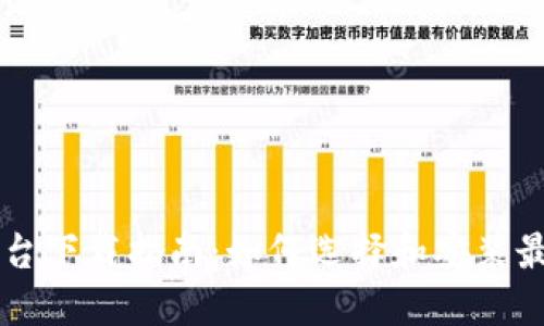 比特币钱包平台下载指南：如何选择和安装最佳的钱包应用