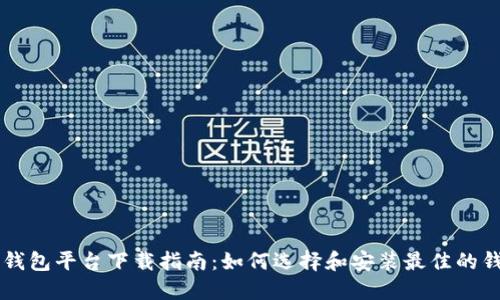 比特币钱包平台下载指南：如何选择和安装最佳的钱包应用