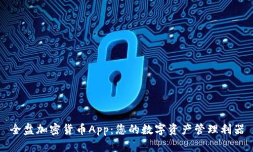 全盘加密货币App:您的数字资产管理利器