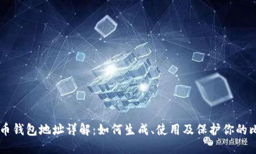 比特币钱包地址详解:如何生成、使用及保护你的比特币